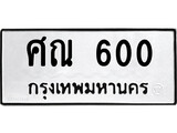ทะเบียน 600, ทะเบียนรถ ศณ 600,ทะเบียนนี้มีแล้วขอให้โชคดี