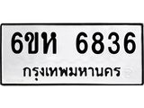 รับจองทะเบียนรถ 6836 หมวดใหม่ 6ขห 6836 ทะเบียนมงคล ผลรวมดี 36