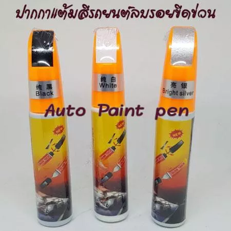 ปากกาแต้มสีรถยนต์ ปากกาลบรอยขีดข่วนรถยนต์ Auto Paint Pen มี 3 สีให้เลือก Black/White/Bright Silver