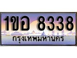 ทะเบียน 8338 ทะเบียนประมูล – 1ขอ 8338 ทะเบียนสวยโชคดี