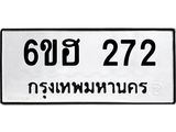 รับจองทะเบียนรถ 272 หมวดใหม่ 6ขฮ 272 ทะเบียนมงคล ผลรวมดี 24