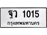 1.ทะเบียนรถ 1015 ทะเบียนมงคล ฐว 1015 จากกรมขนส่ง