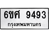 รับจองทะเบียน 9493 รถหมวดใหม่ 6ขศ 9493 ทะเบียนมงคล ผลรวมดี 40