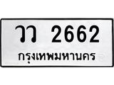 ทะเบียนรถ 2662, ทะเบียนรถเลขมงคล วว 2662, จากกรมขนส่ง