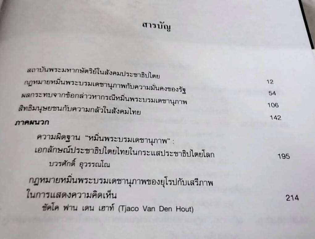 หลากมิติ กฏหมายหมิ่นพระบรมเดชานุภาพ