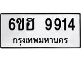 รับจองทะเบียนรถ 9914 หมวดใหม่ 6ขฮ 9914 ทะเบียนมงคล ผลรวมดี 36