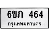 รับจองทะเบียนรถ 464 หมวดใหม่ 6ขภ 464 ทะเบียนมงคล ผลรวมดี 23