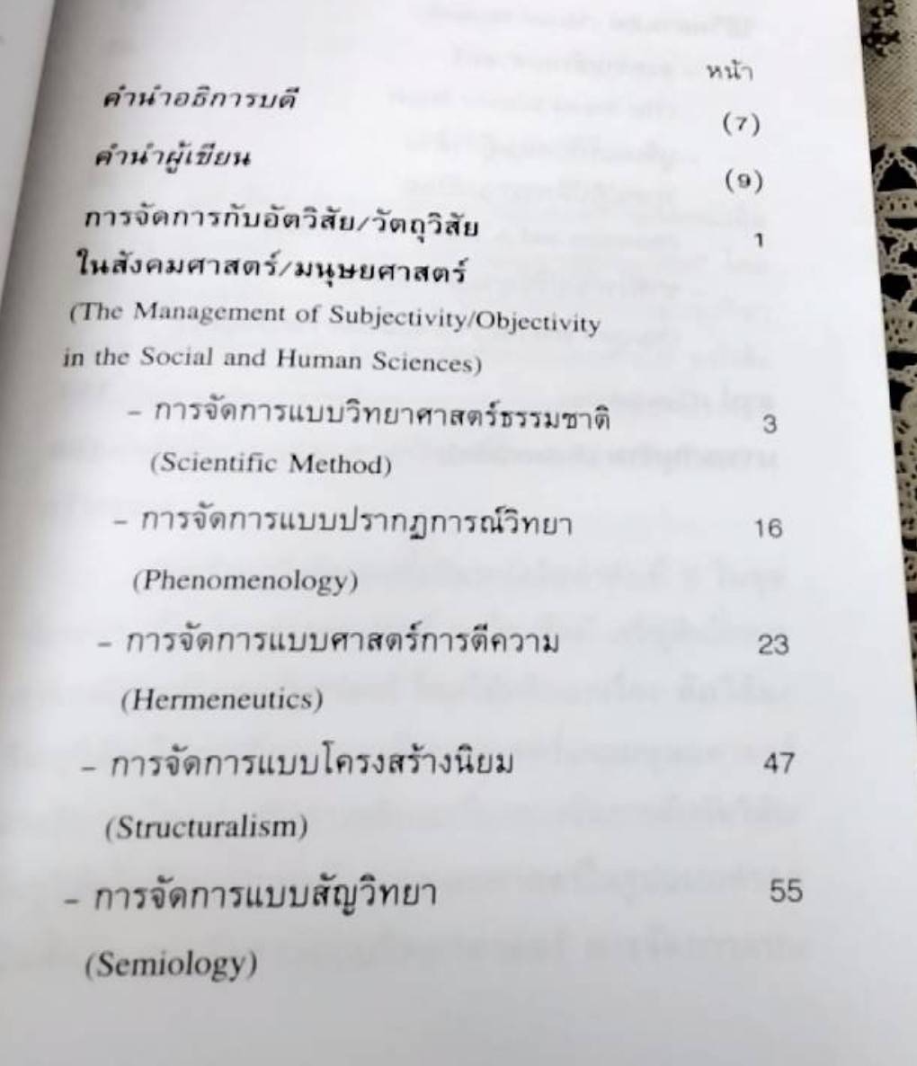 อัตวิสัย / วัตถุวิสัย ในสังคมศาสตร์ / มนุษยศาสตร์