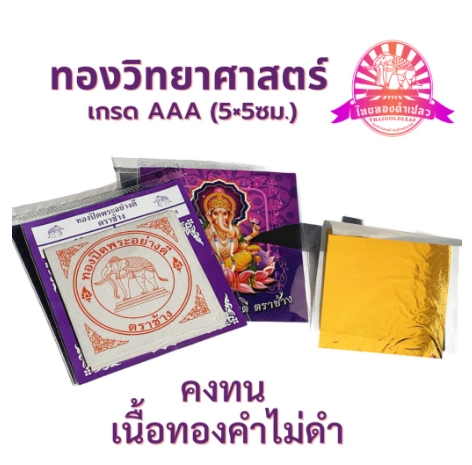 ทองปิดพระอย่างดี "ตราช้าง" เกรดAAA+ แผ่นทองคำเปลว วิทยาศาสตร์ ทองคำเปลว