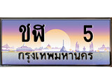 แต่งรถให้สวยด้วยเลขทะเบียน ชฬ 5 สวยหรูคู่รถคุณ