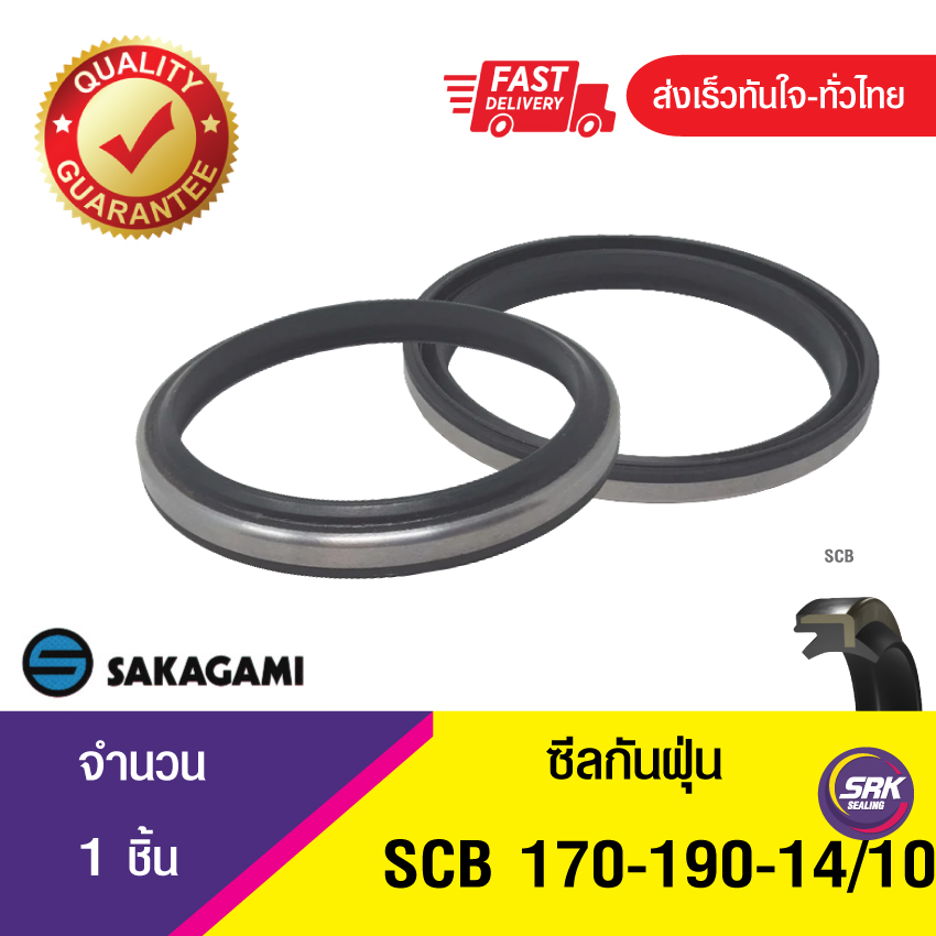 SCB 170-190-14/10 SAKAGAMI ซีลกันฝุ่น ซีลรูดฝุ่น ซีลกวาดฝุ่น ,ซีลกันฝุ่นขอบเหล็ก DUST SEAL (1ชิ้น)