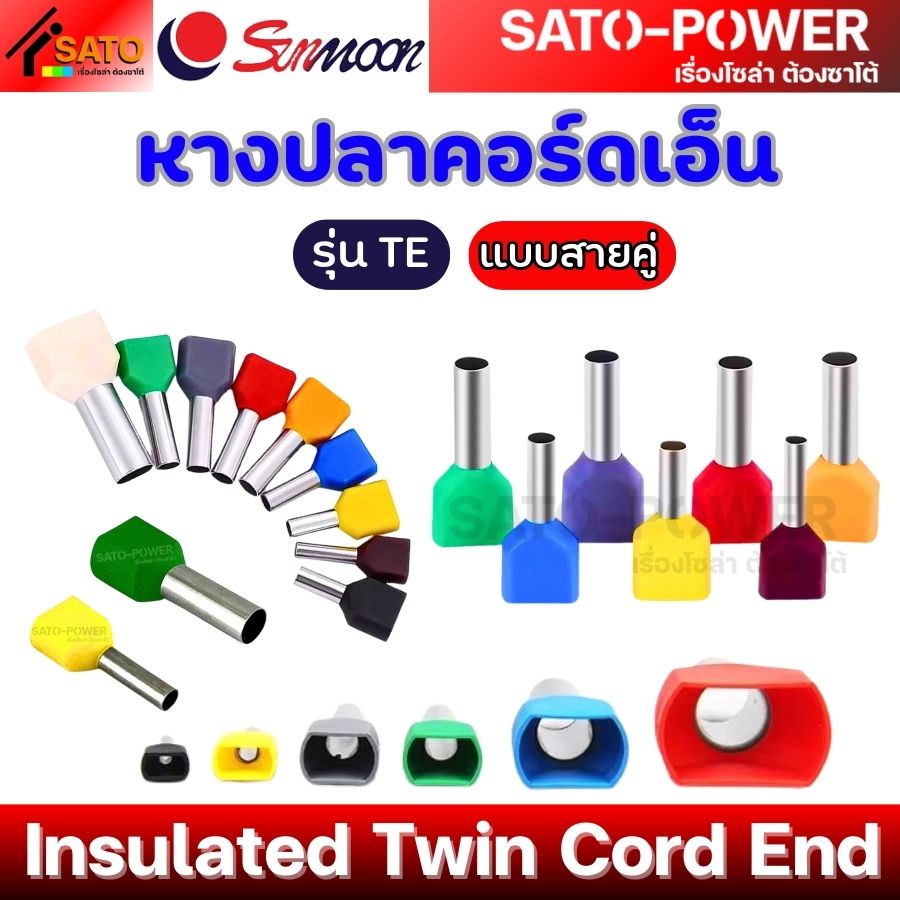 SUNMOON หางปลาคอร์ดเอ็น แบบสายคู่ รุ่น TE | Insulated Twin Cord End | หางปลาคอร์ดเอ็นแบบสายคู่
