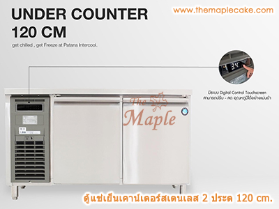 ตู้แช่เย็นสเตนเลส ชนิดเคาท์เตอร์ 2 ประตู กว้าง 120 cm. (Chiller)