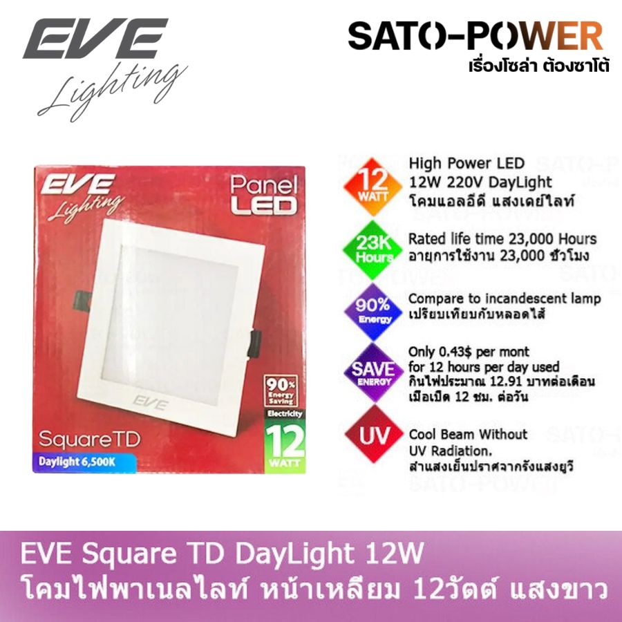 EVE Lighting Panel LED Square TD 12W EVE โคมพาเนลไลท์ แอลอีดี หน้าเหลี่ยม รุ่น TD 12วัตต์ แสงขาว เดย์ไลท์ โคมไฟหน้าเหลี่ยม โคมไฟเพดาน