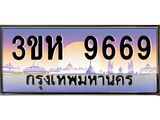 3.ทะเบียนรถ 9669 เลขประมูล ทะเบียนสวย 3ขห 9669 ผลรวมดี 40