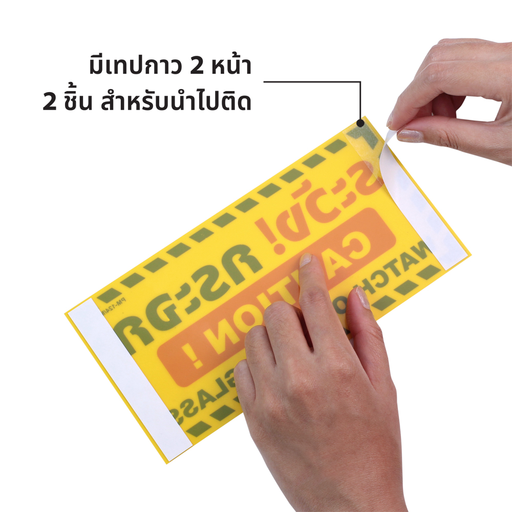 ป้าย 10x20 ซม. ป้ายระวังกระจก PM-124