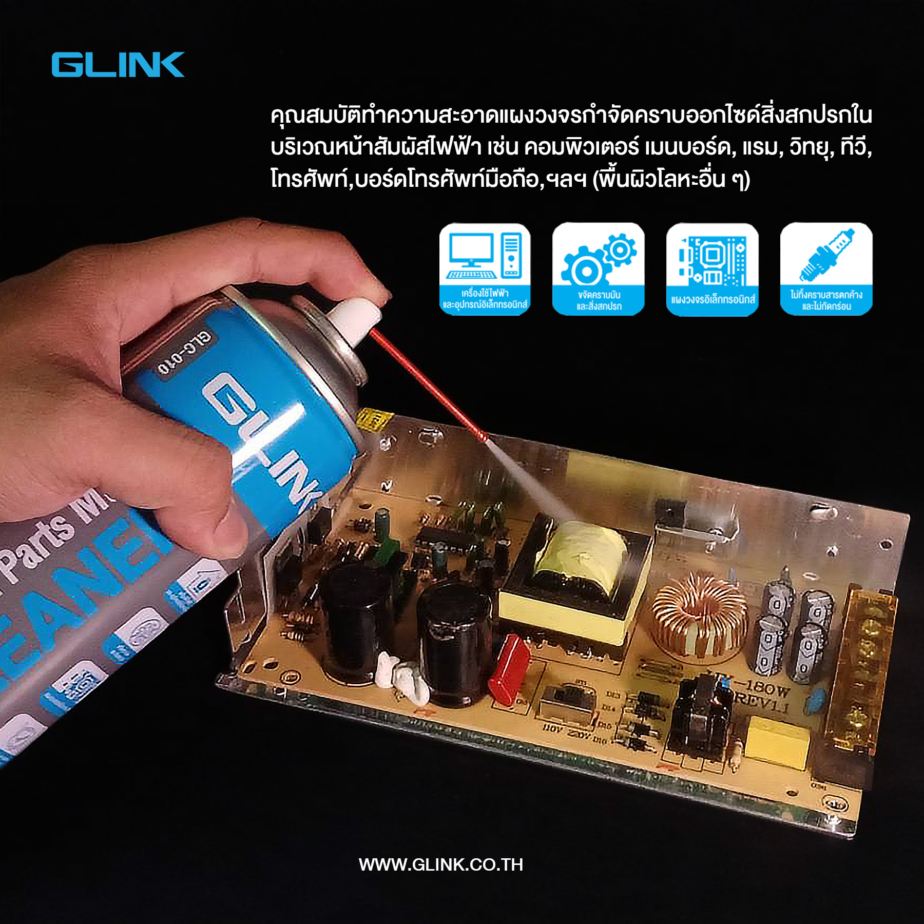 GLINK GLC-010-220ML : Contact Cleaner สเปรย์ทำความสะอาดอเนกประสงค์ ขนาด 220ml. BY BILLIONAIRE SECURETECH GLINK GLC-010-220ML