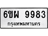 รับจองทะเบียนรถ 9983 หมวดใหม่ 6ขผ 9983 ทะเบียนมงคล ผลรวมดี 45