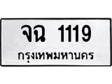ทะเบียนรถ 1119 ทะเบียนมงคลจฉ 1119 ผลรวมดี 23
