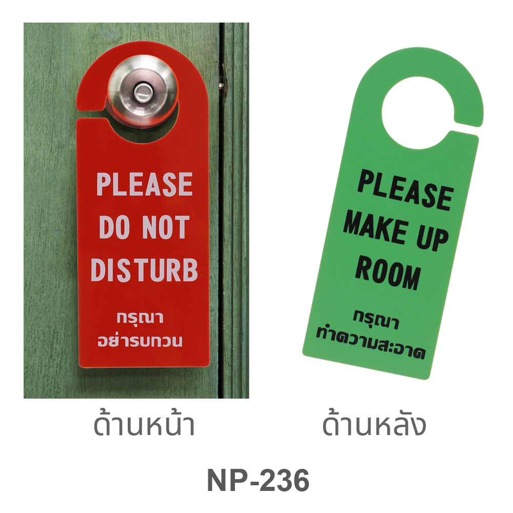 ป้ายแขวนประตู Please Make Up Room กรุณาทำความสะอาด Please Do Not Disturb กรุณาอย่ารบกวน NP-236