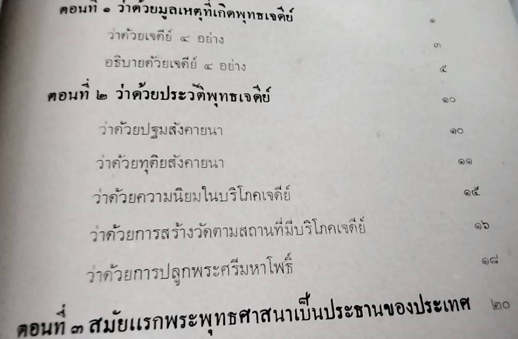 ตำนาน พระพุทธรูป และ พุทธเจดีย์