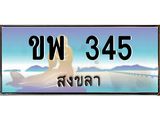 ทะเบียนรถสวย 345 จังหวัดสงขลา ขพ 345 หรูหราเหนือระดับ “งานหนัด”