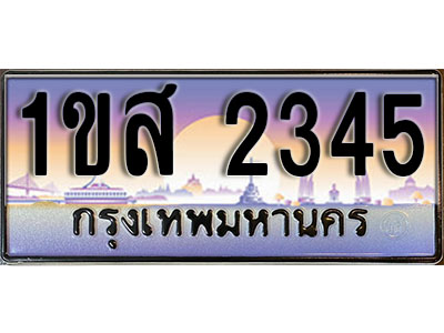 แต่งรถให้สวยด้วยเลขทะเบียน 1ขส 2345 สวยหรูคู่รถคุณ, ผลรวมดี 41
