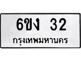 ทะเบียนรถ 32 ทะเบียนมงคล 6ขง 32 ผลรวมดี 15