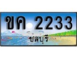 88เลขดี ทะเบียนรถ ชลบุรี ขค 2233 เลขประมูล