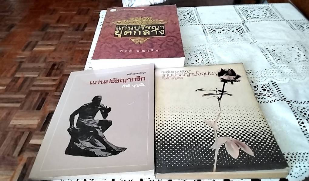 แก่นปรัชญากรีก, แก่นปรัชญาสมัยกลาง, แก่นปรัชญาปัจจุบัน ( 1 ชุด 3 เล่ม)