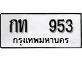 ทะเบียน 953, ทะเบียนรถ, กท 953,ทะเบียนนี้มีแล้วขอให้โชคดี