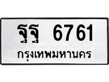 ทะเบียนรถแนะนำ 6761 ทะเบียนหมวดเก่า ฐฐ 6761