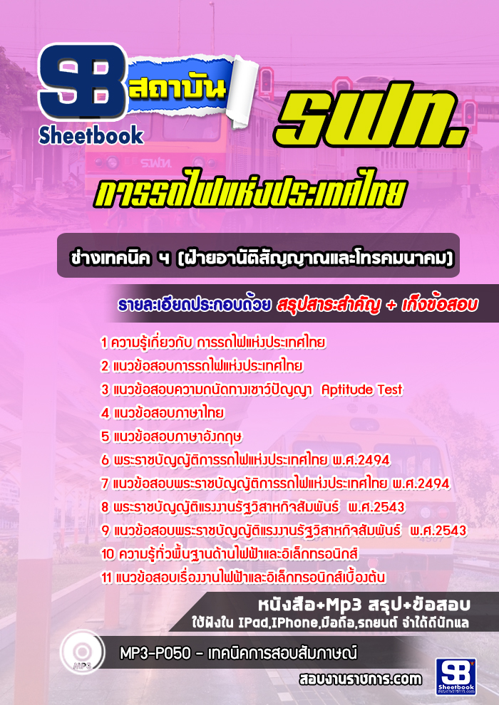 แนวข้อสอบพนักงานคุมประแจการรถไฟแห่งประเทศไทย