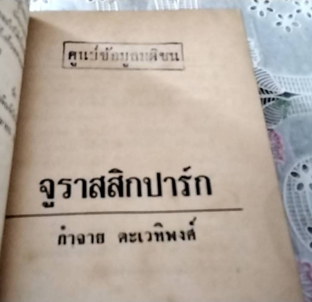 จูราสสิกปาร์ก