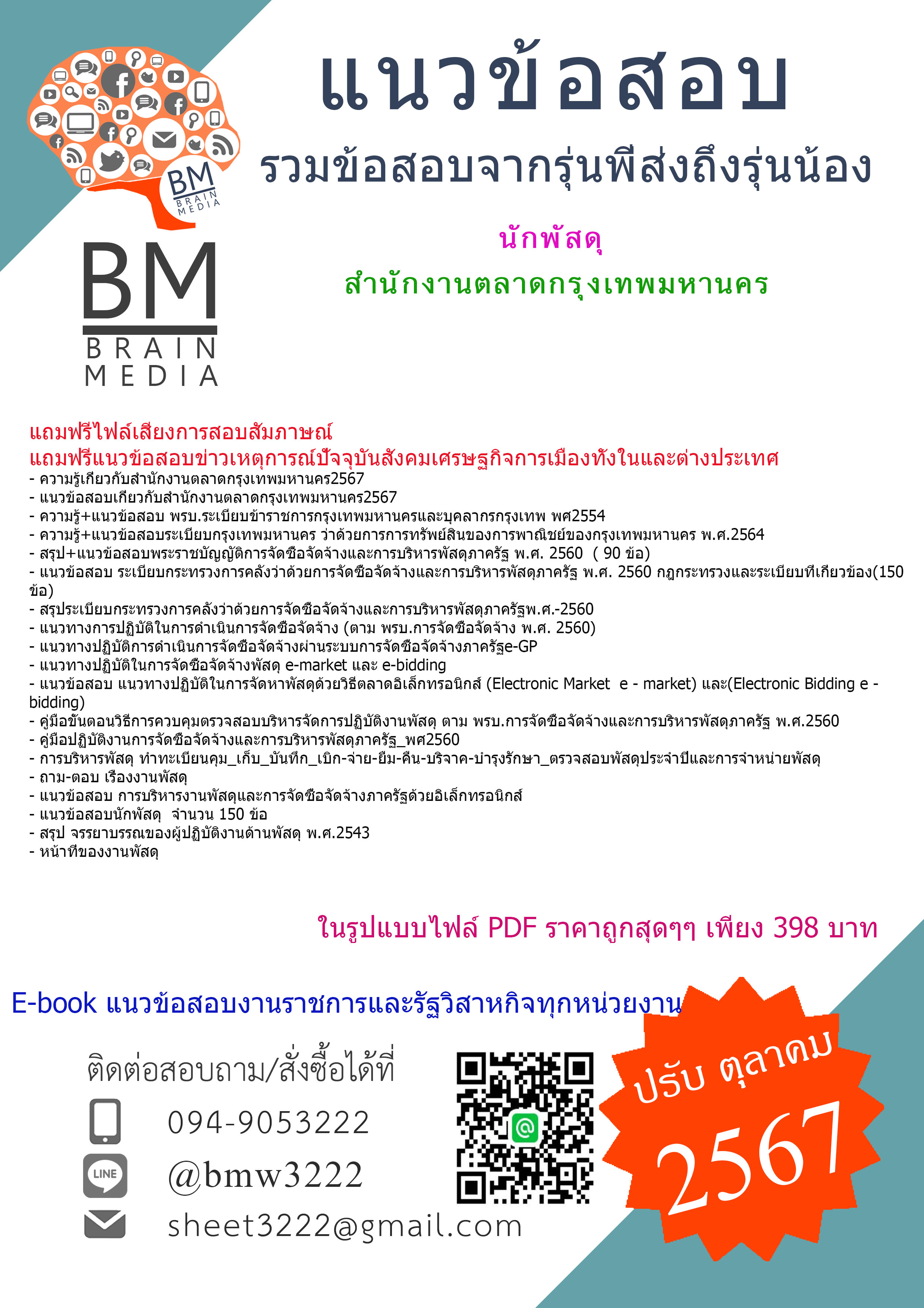 {PDF{2567}}#แนวข้อสอบนักพัสดุสำนักงานตลาดกรุงเทพมหานคร[ครบจบในเล่มเดียว]