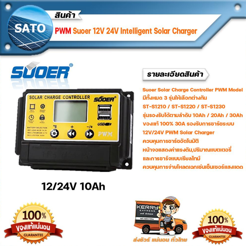 PWM10A Solar Charge Controller รุ่น ST-S1210 SUOER โซล่าชาร์จเจอร์ โซลาร์ชาร์จเจอร์ โซล่าชาร์จเจอร์คอนโทรล อุปกรณ์ควบคุม การเก็บประจุพลังงานแสงอาทิตย์