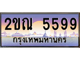 ทะเบียนรถ 5599 ทะเบียนประมูล – 2ขณ 5599 สวยหรูคู่รถคุณ