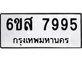 รับจองทะเบียนรถ 7995 หมวดใหม่ 6ขส 7995 ทะเบียนมงคล ผลรวมดี 45