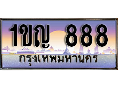 ทะเบียนรถ 888 ทะเบียนประมูล –1ขญ 888 สวยหรูคู่รถคุณ