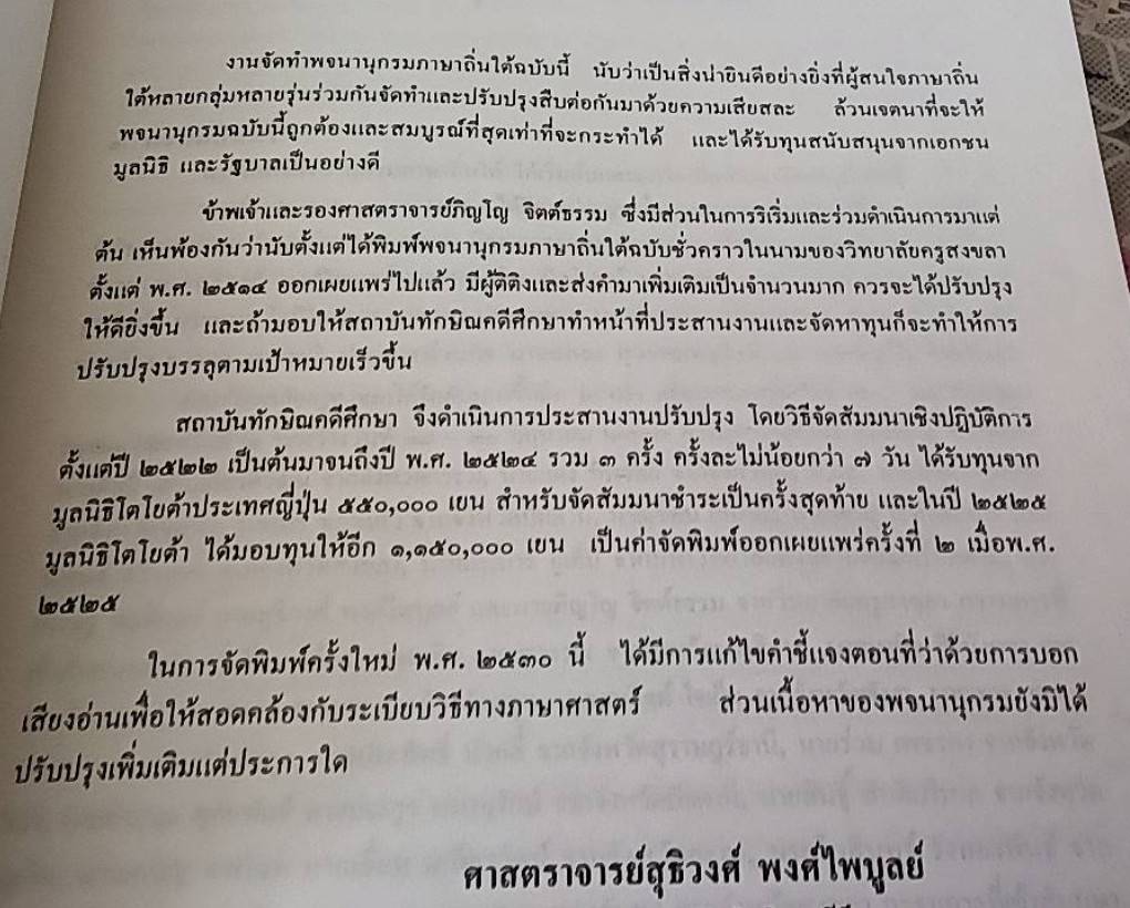 พจนานุกรมภาษาถิ่นใต้ พุทธศักราช 2525