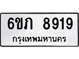 รับจองทะเบียนรถ 8919 หมวดใหม่ 6ขภ 8919 ทะเบียนมงคล ผลรวมดี 36