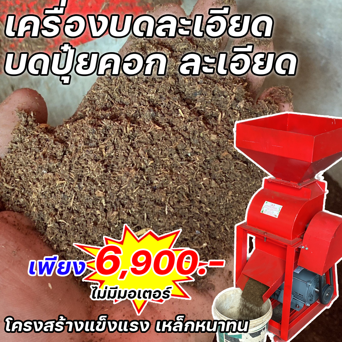 เครื่องบดละเอียด บดปุ๋ยคอก 6,900 บาท ส่งฟรี 0987529680