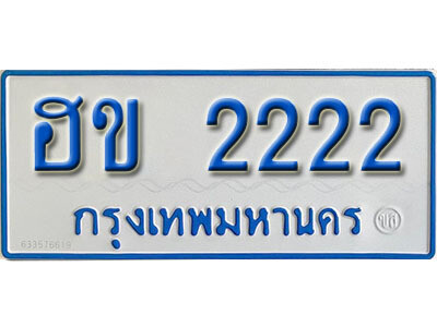 ป้ายผลรวมดี 15,ทะเบียนรถตู้ 2222 ทะเบียนรถตู้มงคล – ฮข 2222 ทะเบียนรถตู้เลขประมูลจากกรมขนส่ง