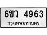 รับจองทะเบียนรถ 4963 หมวดใหม่ 6ขว 4963 ทะเบียนมงคล ผลรวมดี 36