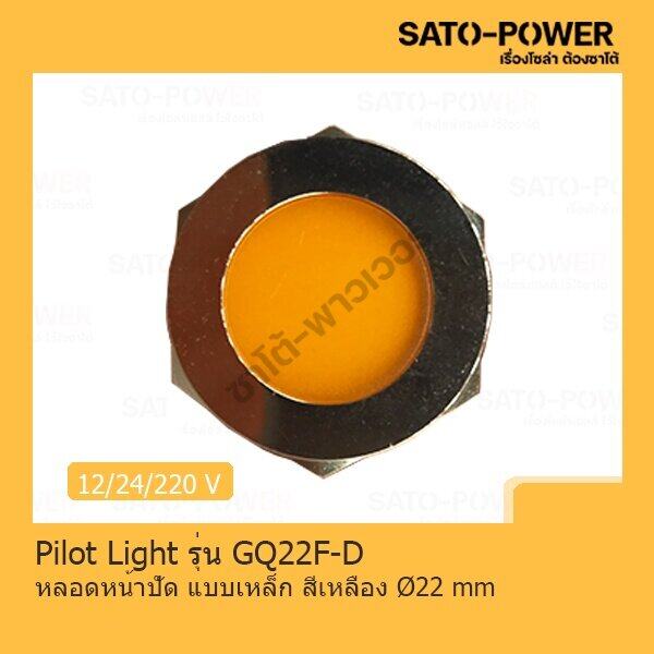 ์NS/ Pilot Light รุ่น GQ21F-D หลอดหน้าปัดเหล็ก สีเหลือง Pilot Lamp 22 mm 12V LED โลหะแสดงสถานะ ไพล็อตแลมป์