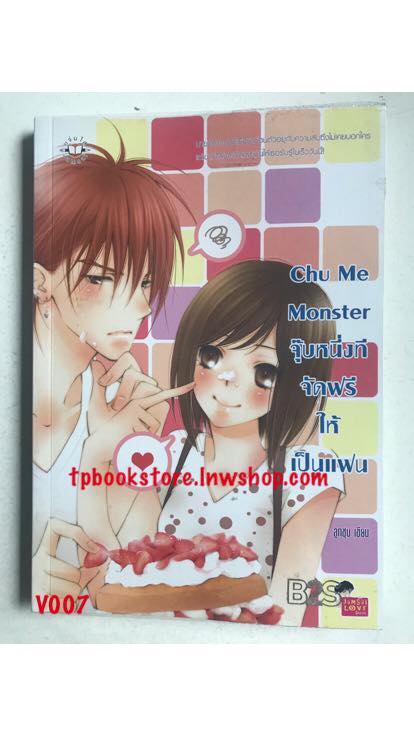 Chu Me Monster จุ๊บหนึ่งทีจัดฟรีให้เป็นแฟน