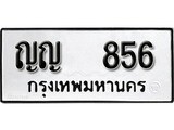 ทะเบียน 856, ทะเบียนรถ, ญญ 856,ทะเบียนนี้มีแล้วขอให้โชคดี