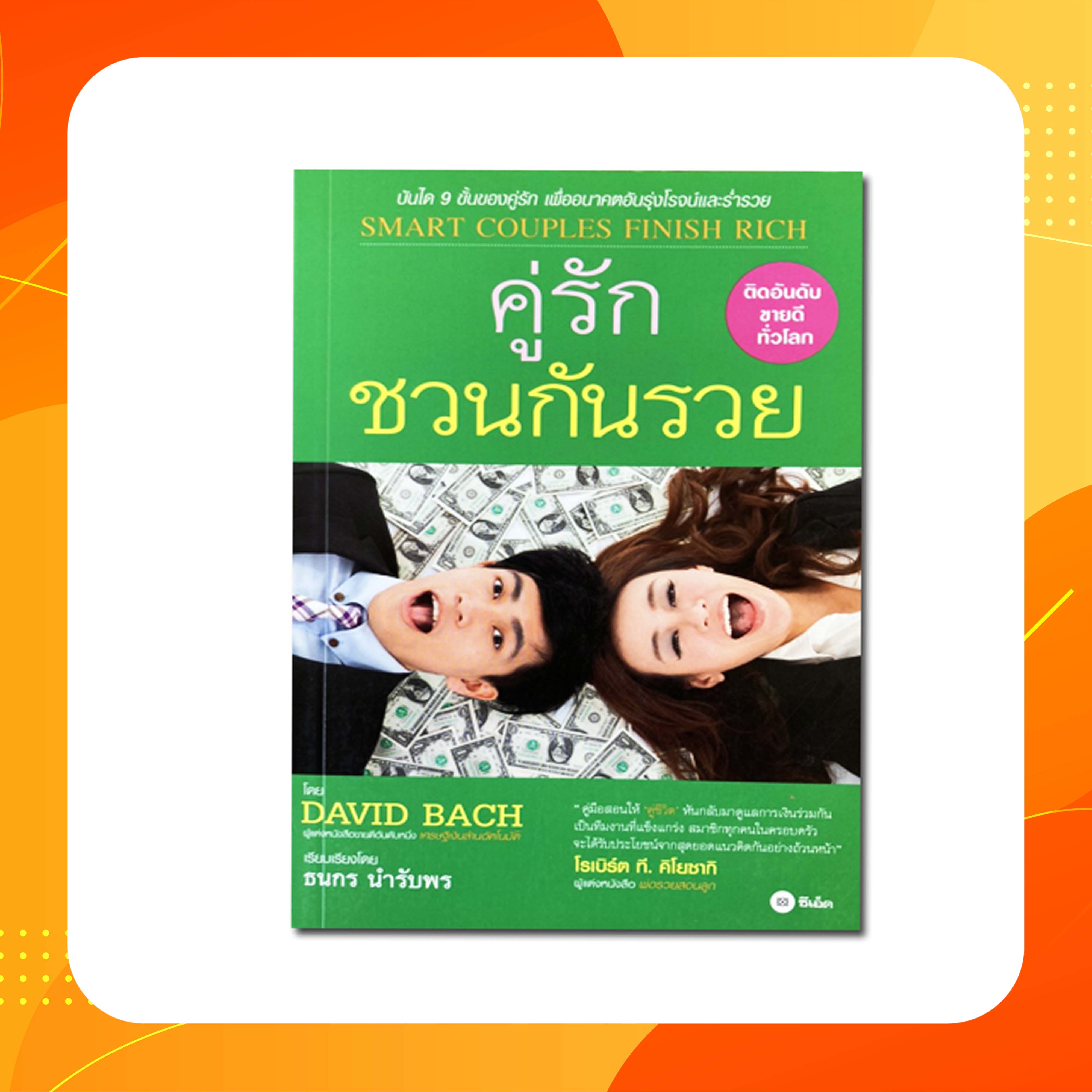 คู่รัก ชวนกันรวย (คู่สุข เกษียณรวย)