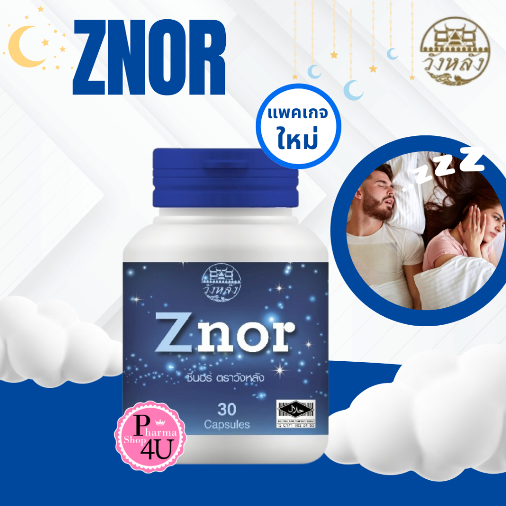 (รุ่นใหม่) Znor ซีนอร์ (1ขวด/30เเคปซูล) ผลิตภัณฑ์สมุนไพร จาก PharmaHof และวังหลัง