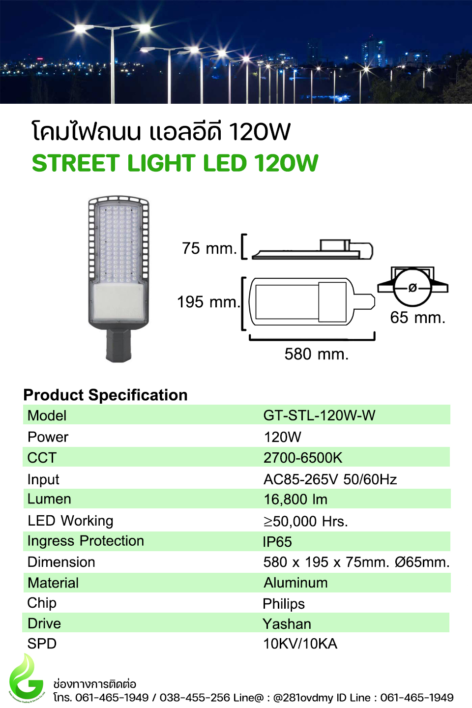 โคมไฟถนน LED 120W Model. GT-STL120W-W